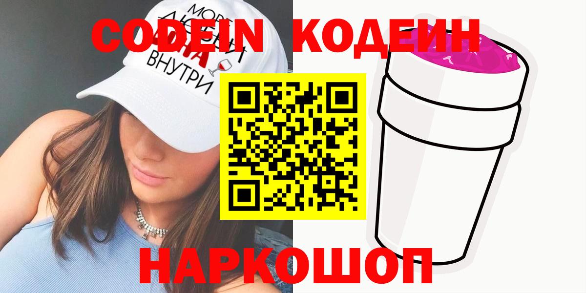 Кодеин Purple Drank Шадринск