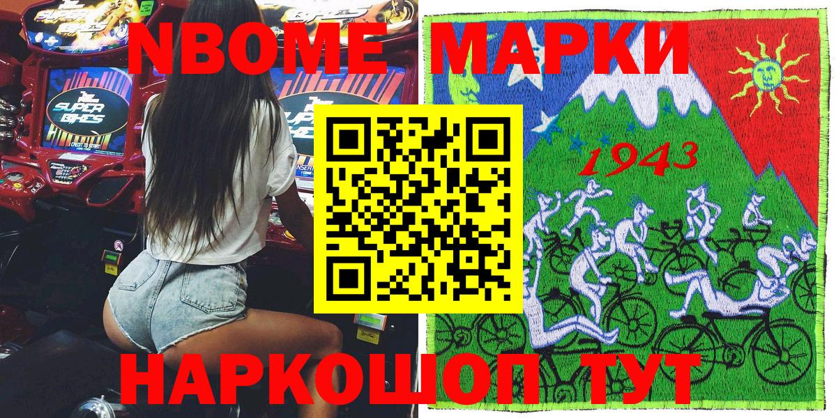 Марки NBOMe 1500мкг  Вход с VPN  Марки 25I-NBOMe  купить   Шадринск 